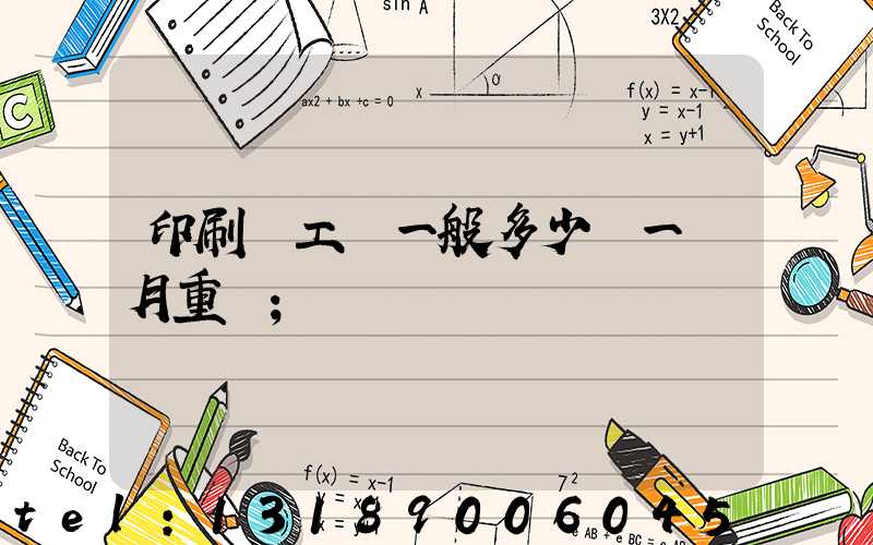 印刷廠工資一般多少錢一個月重慶