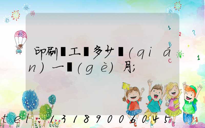 印刷廠工資多少錢(qián)一個(gè)月