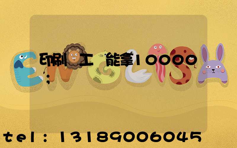 印刷廠工資能拿10000嗎