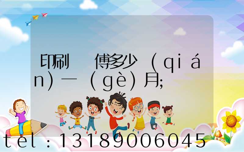 印刷廠師傅多少錢(qián)一個(gè)月