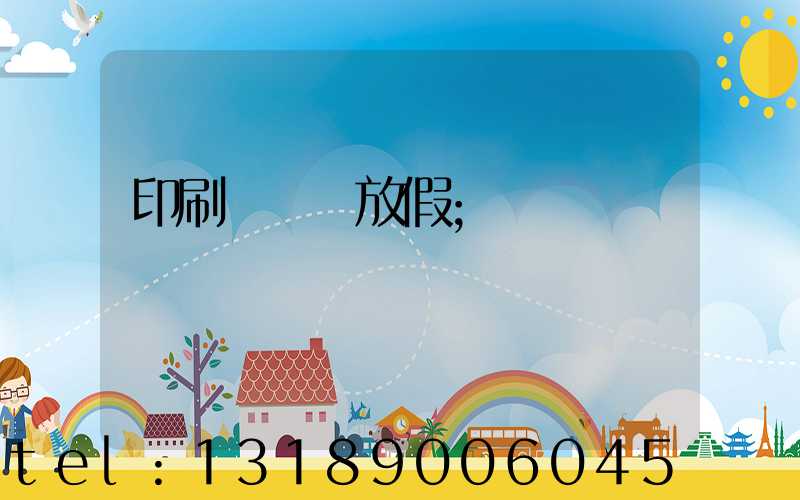 印刷廠幾號放假