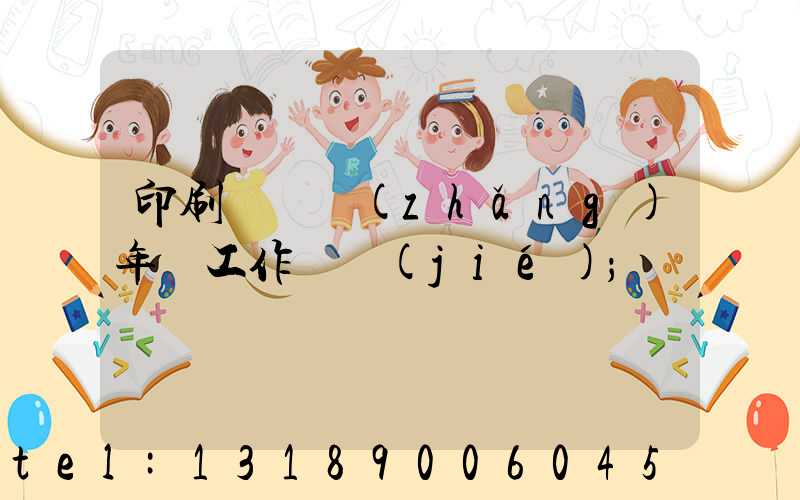 印刷廠廠長(zhǎng)年終工作總結(jié)