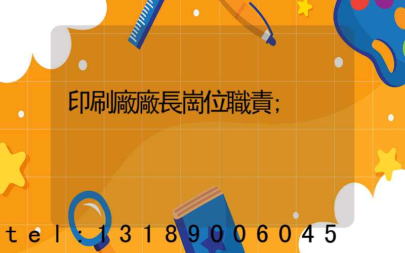 印刷廠廠長崗位職責