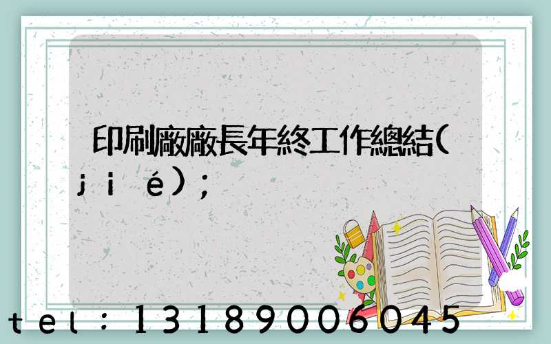 印刷廠廠長年終工作總結(jié)
