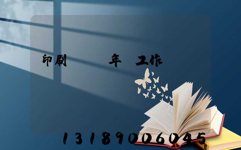 印刷廠廠長年終工作總結