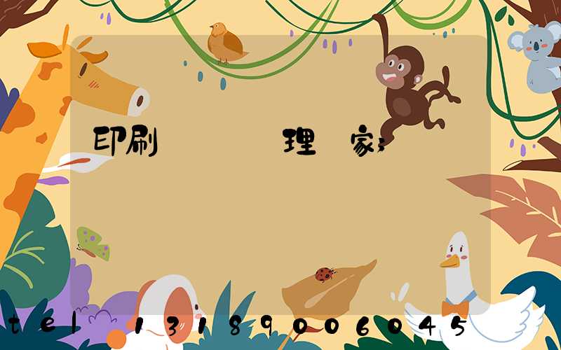 印刷廠廢氣處理廠家