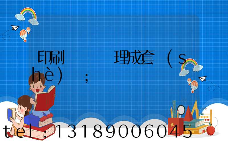 印刷廠廢氣處理成套設(shè)備