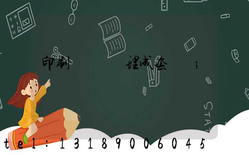 印刷廠廢氣處理成套設備