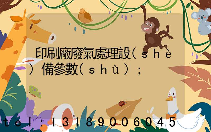印刷廠廢氣處理設(shè)備參數(shù)