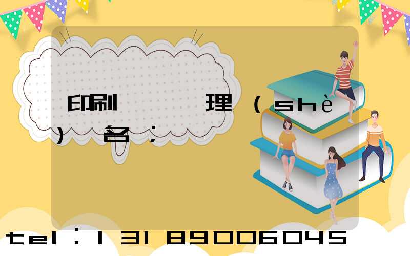 印刷廠廢氣處理設(shè)備名稱