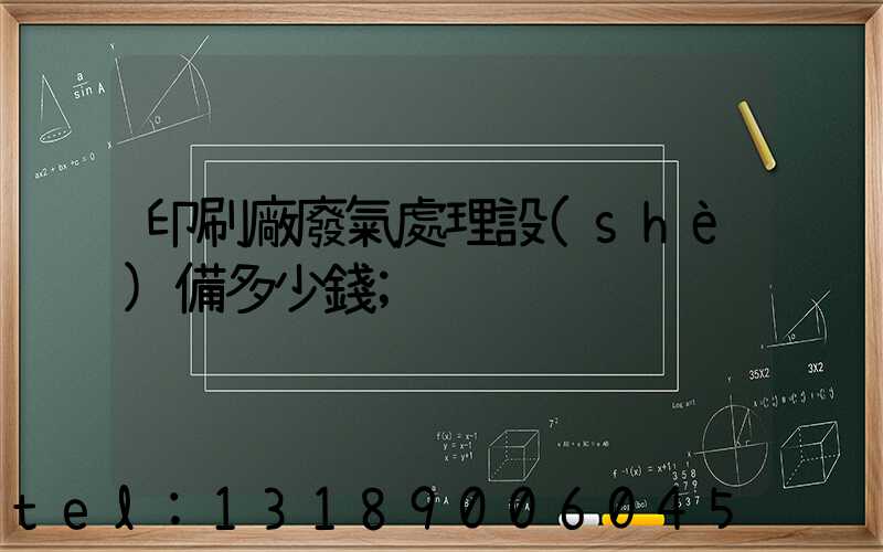 印刷廠廢氣處理設(shè)備多少錢