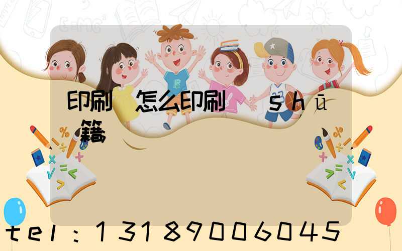 印刷廠怎么印刷書(shū)籍