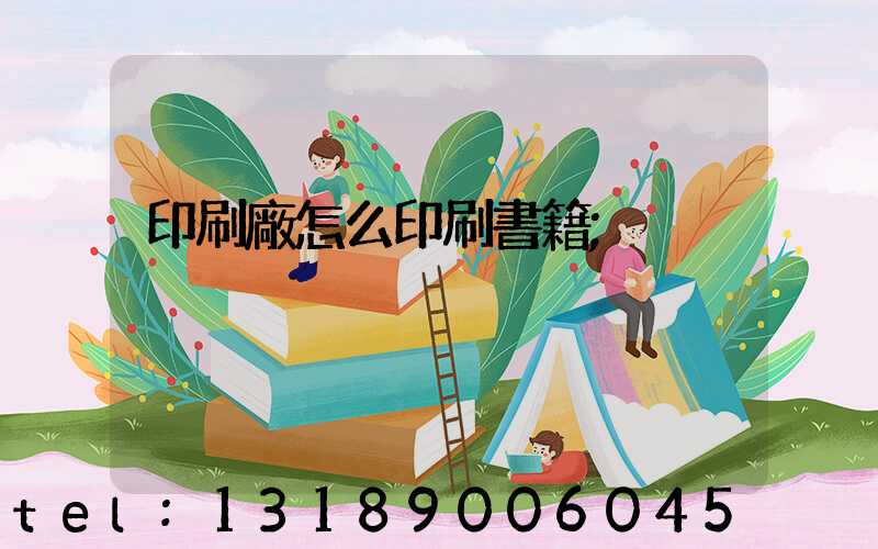 印刷廠怎么印刷書籍