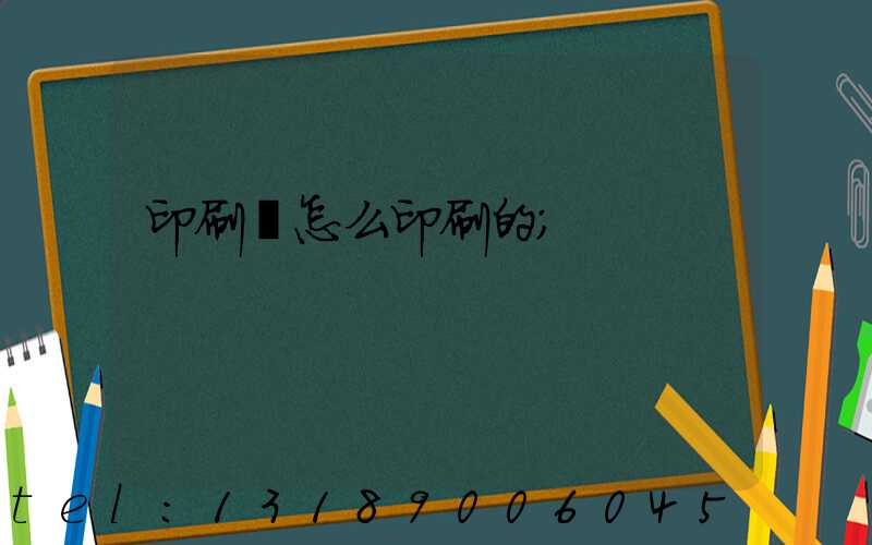 印刷廠怎么印刷的