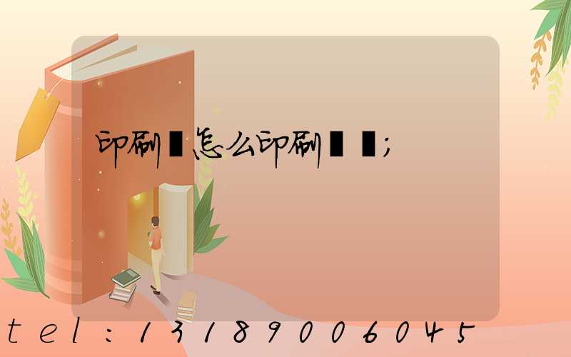 印刷廠怎么印刷經書