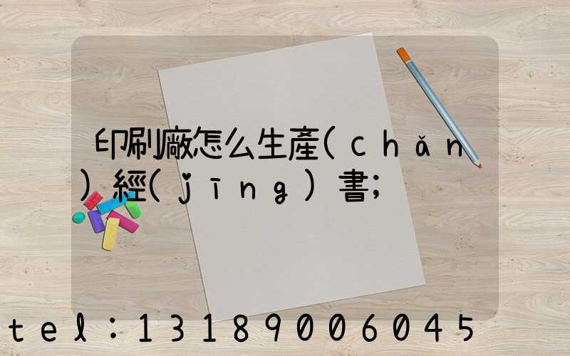 印刷廠怎么生產(chǎn)經(jīng)書