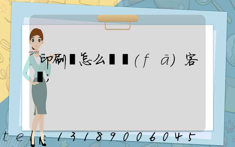 印刷廠怎么開發(fā)客戶