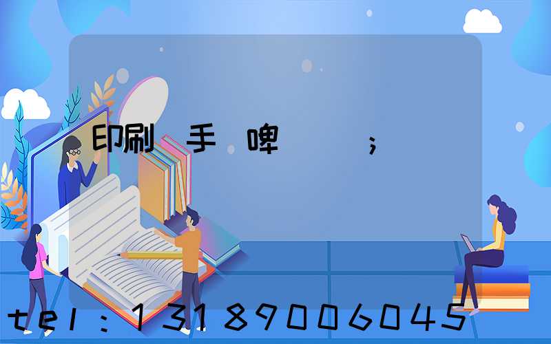 印刷廠手動啤機機長