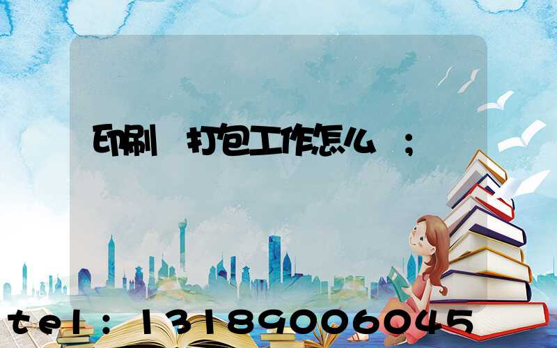 印刷廠打包工作怎么樣