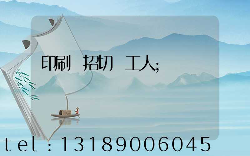 印刷廠招切紙工人