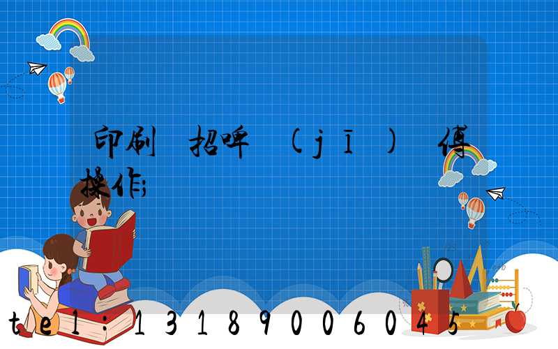 印刷廠招啤機(jī)師傅操作