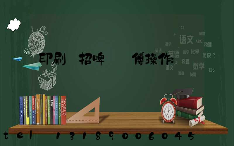 印刷廠招啤機師傅操作