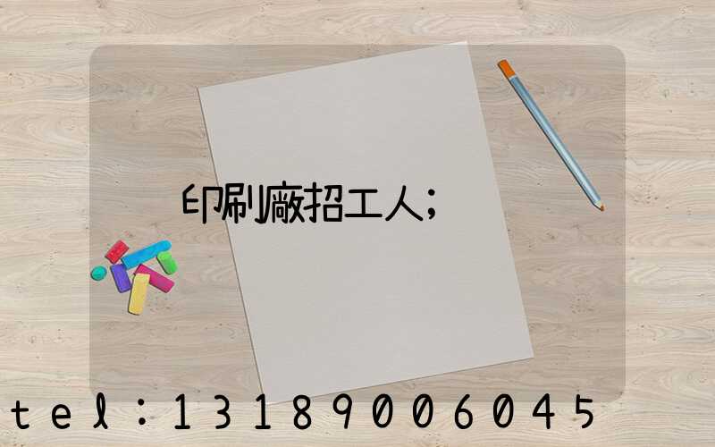 印刷廠招工人