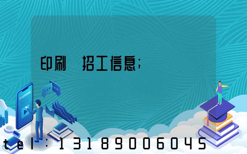 印刷廠招工信息