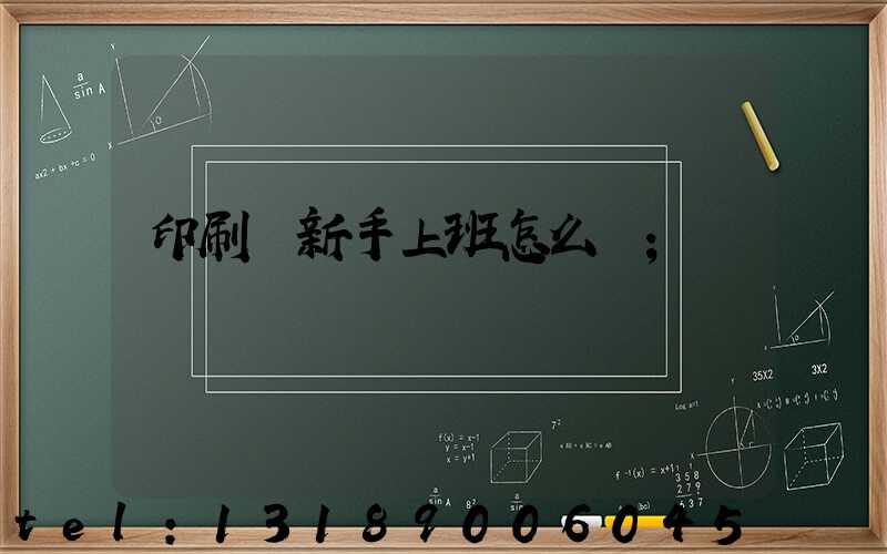 印刷廠新手上班怎么樣