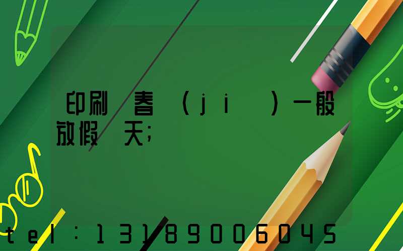 印刷廠春節(jié)一般放假幾天