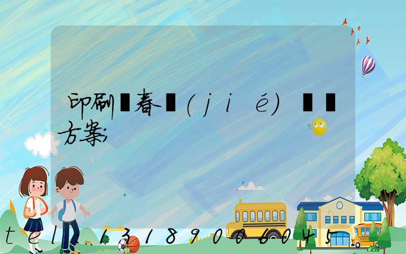 印刷廠春節(jié)掙錢方案