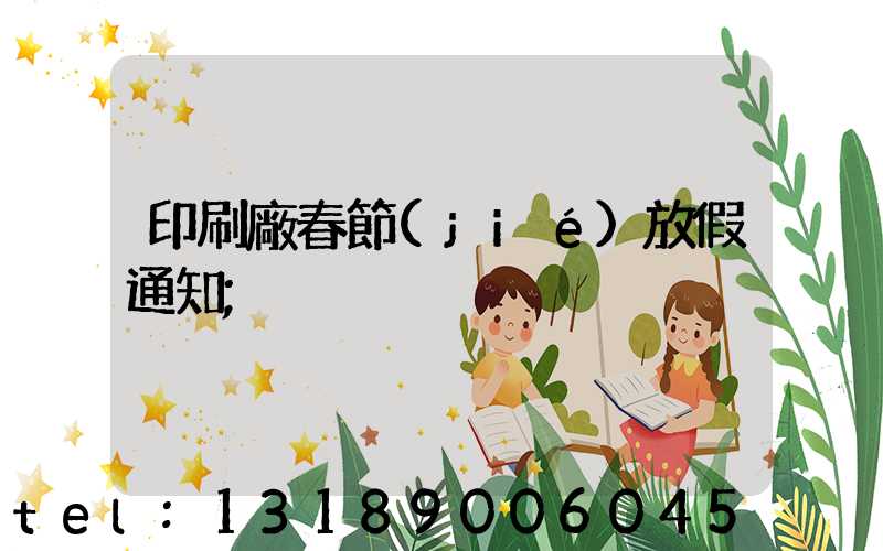 印刷廠春節(jié)放假通知