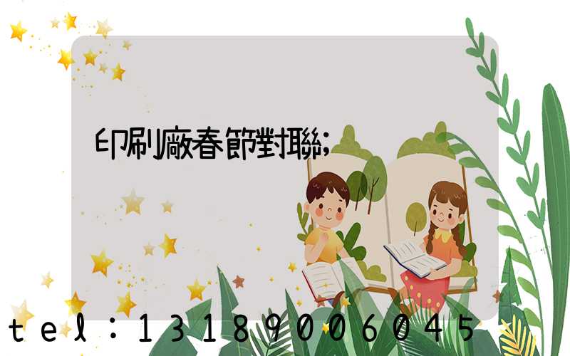 印刷廠春節對聯