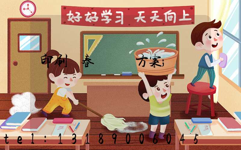 印刷廠春節掙錢方案