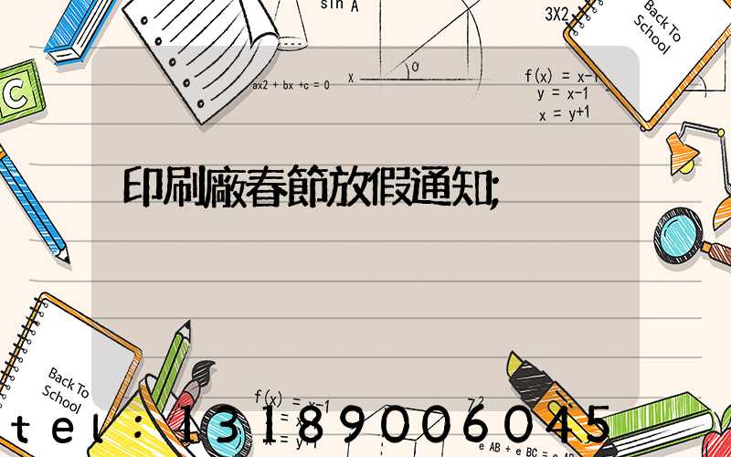 印刷廠春節放假通知