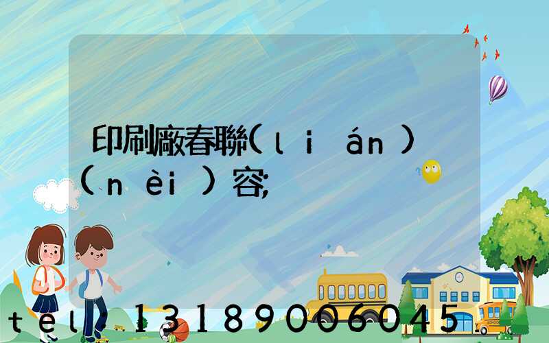 印刷廠春聯(lián)內(nèi)容