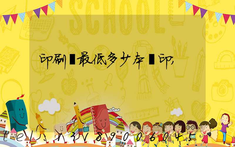 印刷廠最低多少本給印