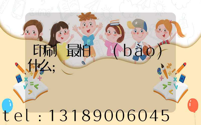 印刷廠最怕舉報(bào)什么