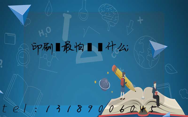 印刷廠最怕舉報什么