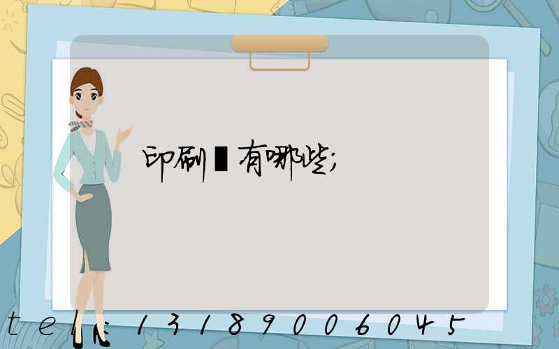 印刷廠有哪些