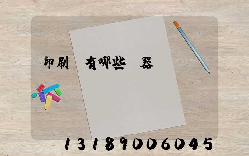 印刷廠有哪些機器