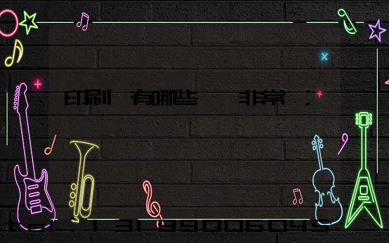 印刷廠有哪些設備非常貴