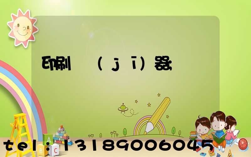 印刷廠機(jī)器