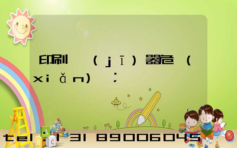 印刷廠機(jī)器危險(xiǎn)嗎