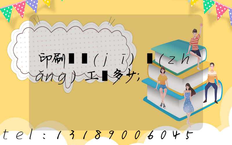 印刷廠機(jī)長(zhǎng)工資多少