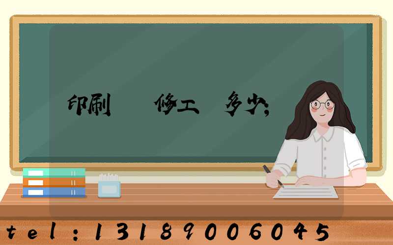 印刷廠機修工資多少