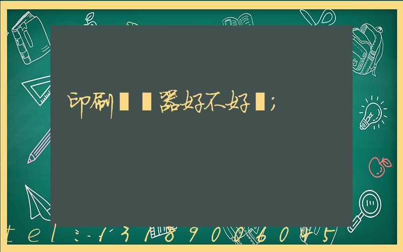 印刷廠機器好不好學