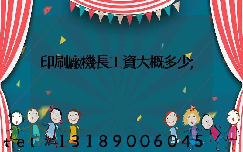 印刷廠機長工資大概多少