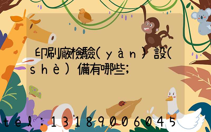 印刷廠檢驗(yàn)設(shè)備有哪些
