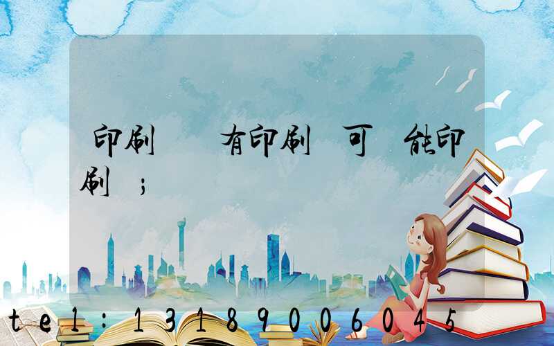 印刷廠沒有印刷許可證能印刷嗎